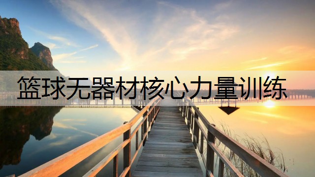 篮球无器材核心力量训练