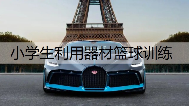 小学生利用器材篮球训练