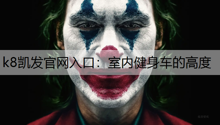 k8凯发官网入口：室内健身车的高度