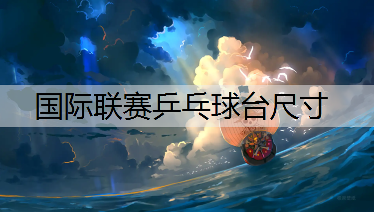国际联赛乒乓球台尺寸