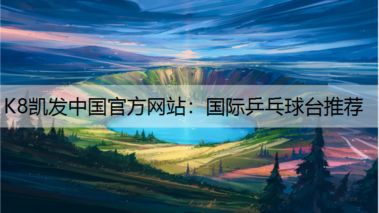 K8凯发中国官方网站：国际乒乓球台推荐