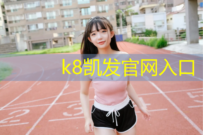 K8凯发：新网球网五世界杯