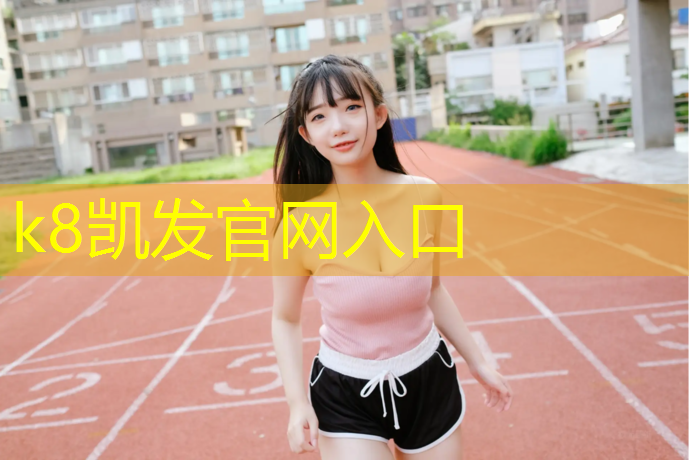 K8凯发国际官方网站：和田塑胶跑道颗粒