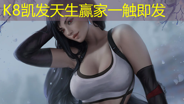 K8凯发国际官方网站：柳州网球场塑胶跑道价格