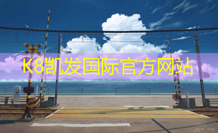 K8凯发：公园塑胶跑道报价查询