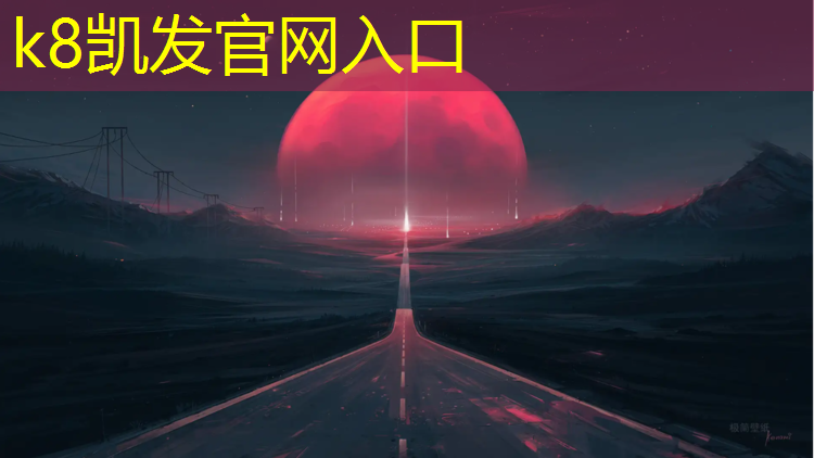 k8凯发官网入口：扬州供应塑胶跑道工程