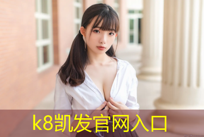 K8凯发中国官方网站：塑胶跑道底油
