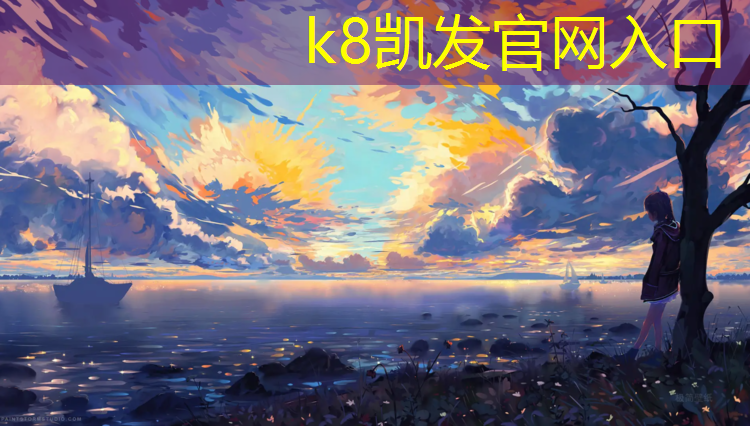 K8凯发天生赢家一触即发：潜江网球网架定制