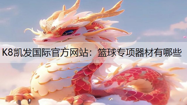 篮球专项器材有哪些