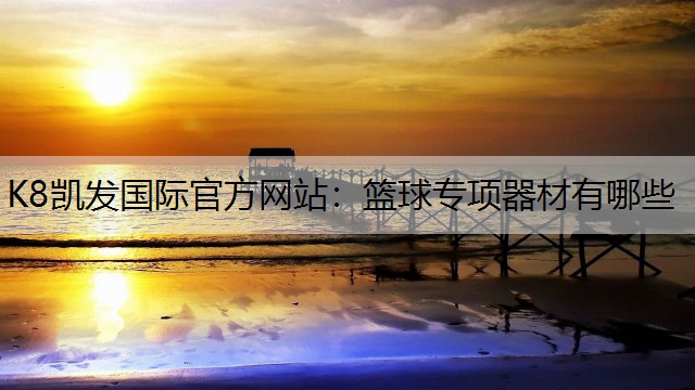 篮球专项器材有哪些