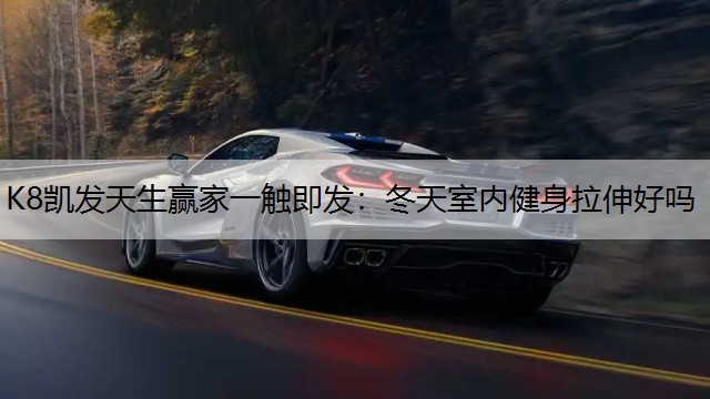 冬天室内健身拉伸好吗