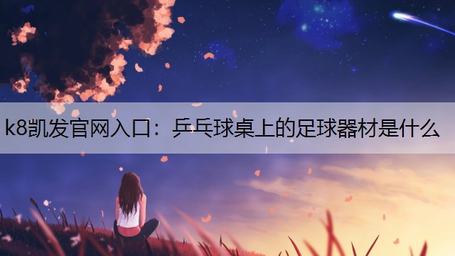 乒乓球桌上的足球器材是什么