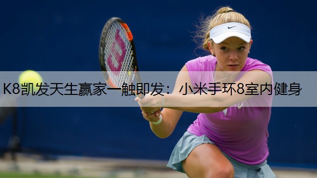 小米手环8室内健身