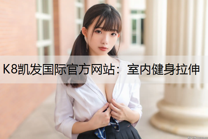 室内健身拉伸