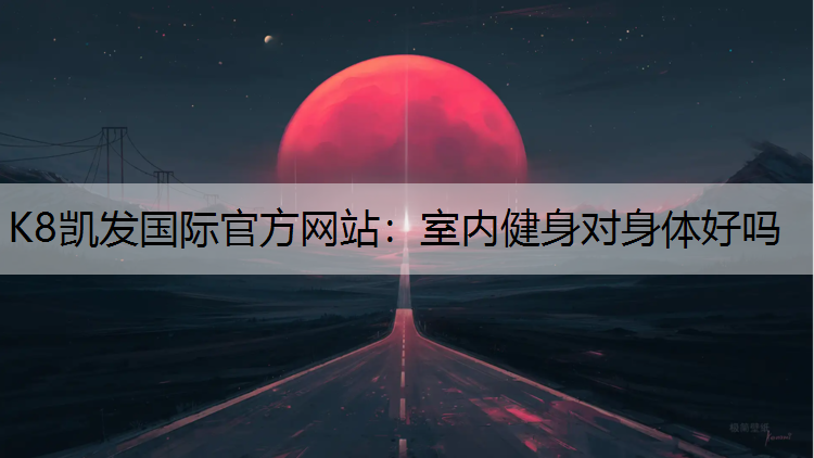 室内健身对身体好吗