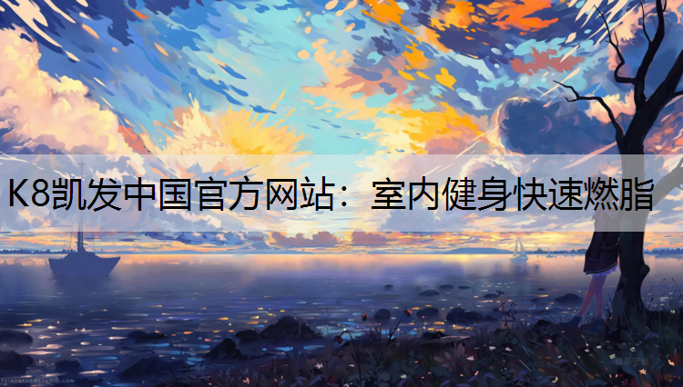 室内健身快速燃脂