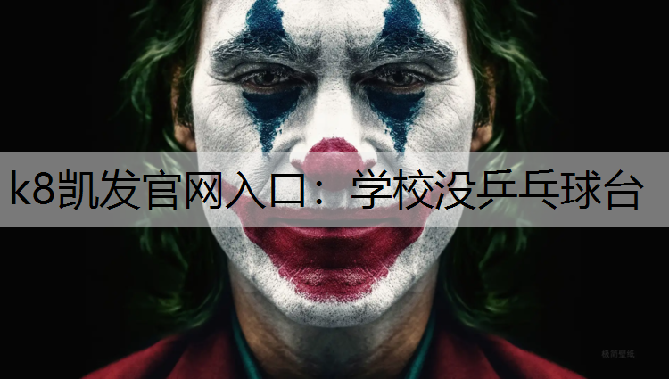 学校没乒乓球台
