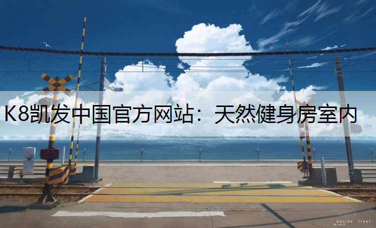 天然健身房室内