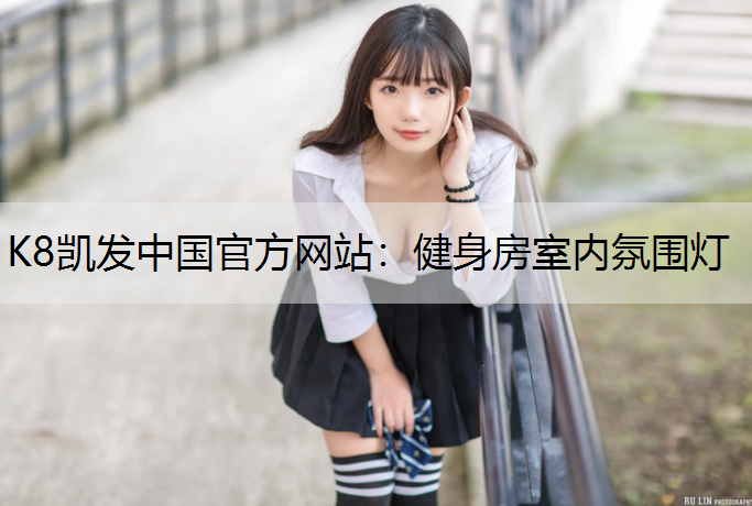 健身房室内氛围灯