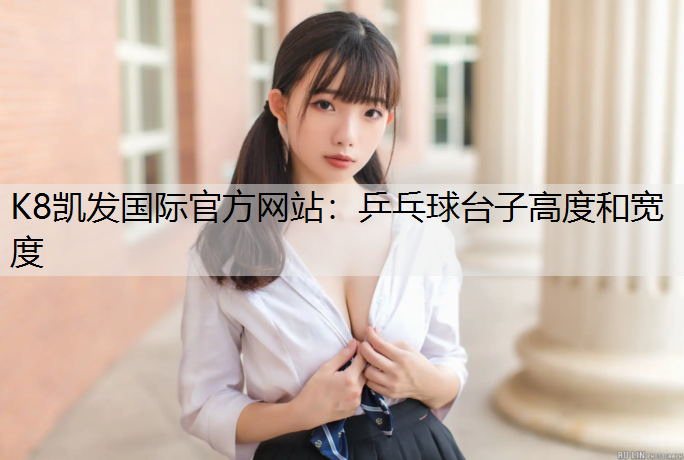 乒乓球台子高度和宽度