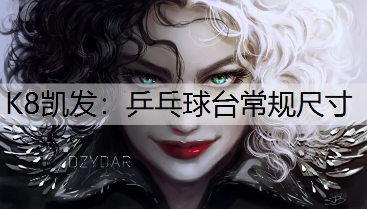乒乓球台常规尺寸