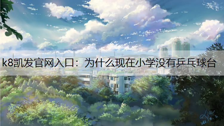 为什么现在小学没有乒乓球台