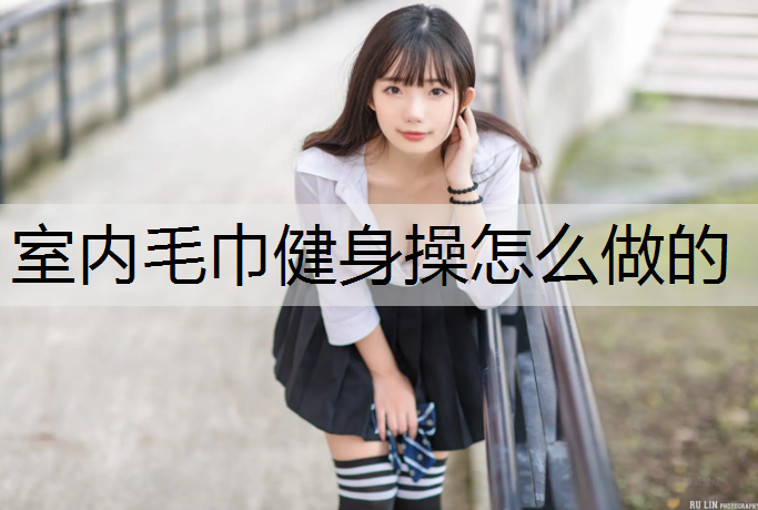 室内毛巾健身操怎么做的