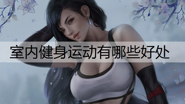 室内健身运动有哪些好处