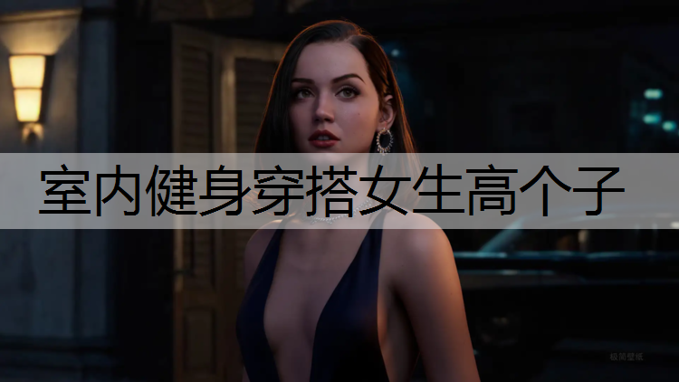 室内健身穿搭女生高个子