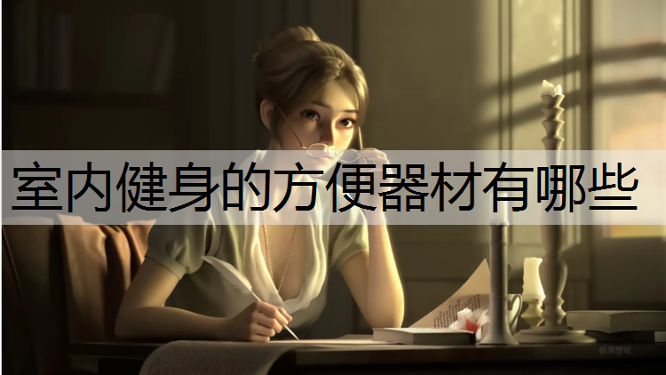 室内健身的方便器材有哪些