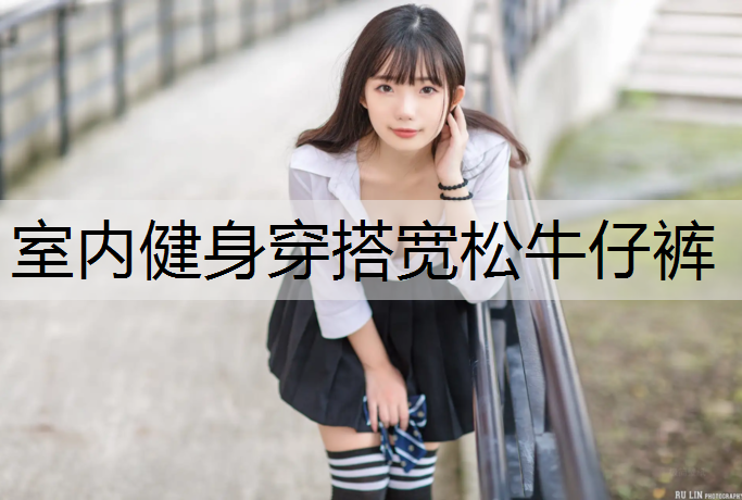 室内健身穿搭宽松牛仔裤
