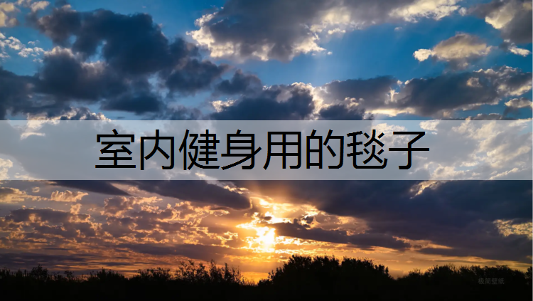 室内健身用的毯子