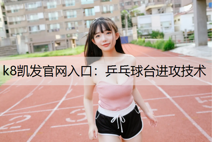 乒乓球台进攻技术