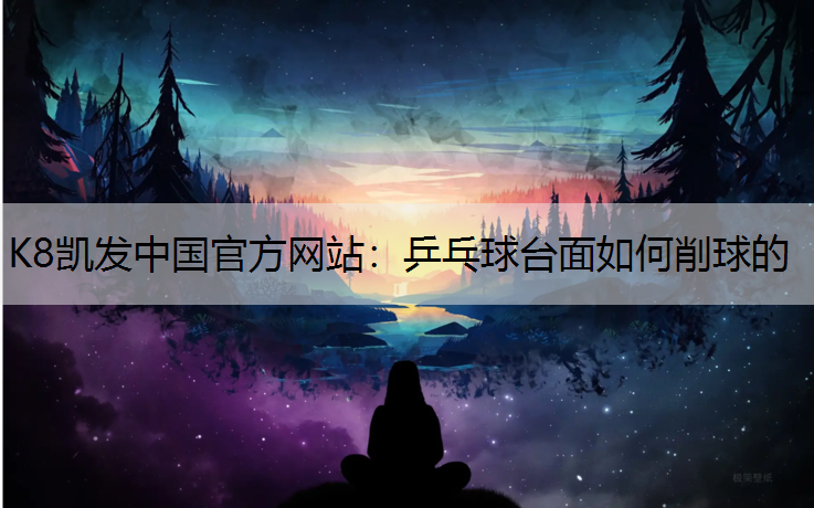 乒乓球台面如何削球的
