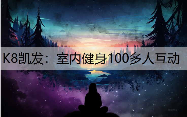 室内健身100多人互动