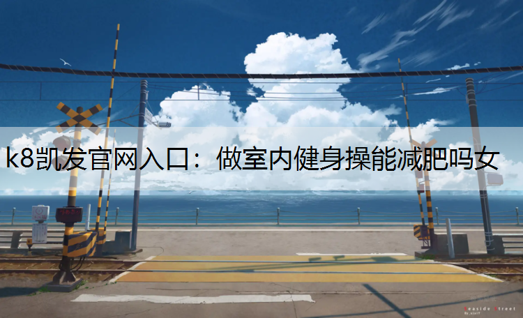 做室内健身操能减肥吗女