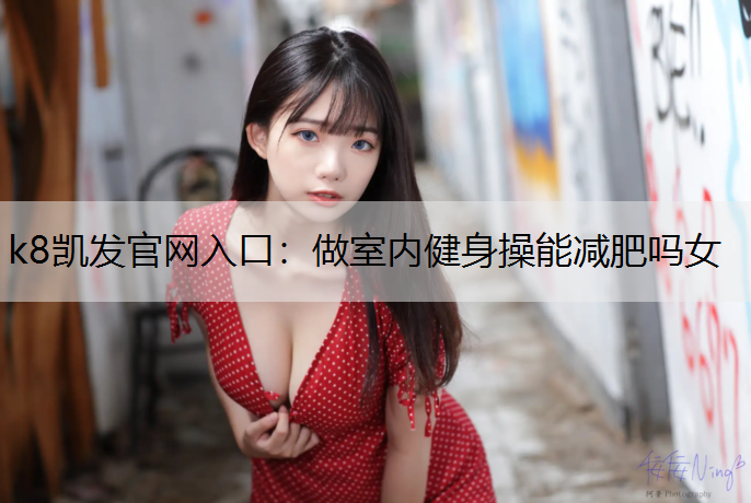 做室内健身操能减肥吗女